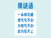 2024-2025學(xué)年湘美版美術(shù)一年級下冊5.1《軟綿綿的云》課件+素材