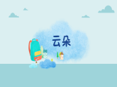2024-2025學(xué)年湘美版美術(shù)一年級下冊5.1《軟綿綿的云》課件+素材