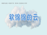 2024-2025學(xué)年湘美版美術(shù)一年級下冊5.1《軟綿綿的云》課件+素材