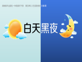 2024-2025學(xué)年湘美版美術(shù)一年級下冊5.2《白天黑夜》課件+素材