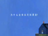 2024-2025學(xué)年湘美版美術(shù)一年級下冊5.2《白天黑夜》課件+素材