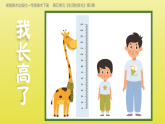 2024-2025學(xué)年湘美版美術(shù)一年級下冊5.3《我長高了》課件+素材