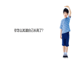 2024-2025學(xué)年湘美版美術(shù)一年級下冊5.3《我長高了》課件+素材