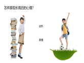 2024-2025學(xué)年湘美版美術(shù)一年級下冊5.3《我長高了》課件+素材