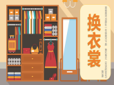 2024-2025學(xué)年湘美版美術(shù)一年級(jí)下冊(cè)5.4《換衣裳》課件+素材