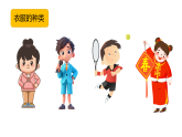 2024-2025學(xué)年湘美版美術(shù)一年級(jí)下冊(cè)5.4《換衣裳》課件+素材