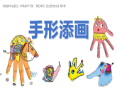 2024-2025學(xué)年湘美版美術(shù)一年級下冊5.5《手形添畫》課件+素材