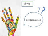 2024-2025學(xué)年湘美版美術(shù)一年級下冊5.5《手形添畫》課件+素材