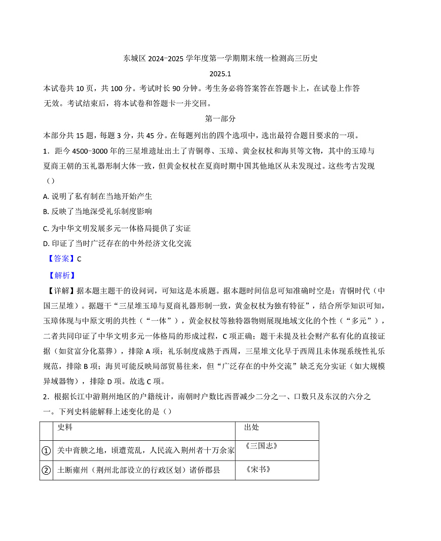 北京市东城区2024-2025学年高三上学期期末考试历史试题（解析版）第1页