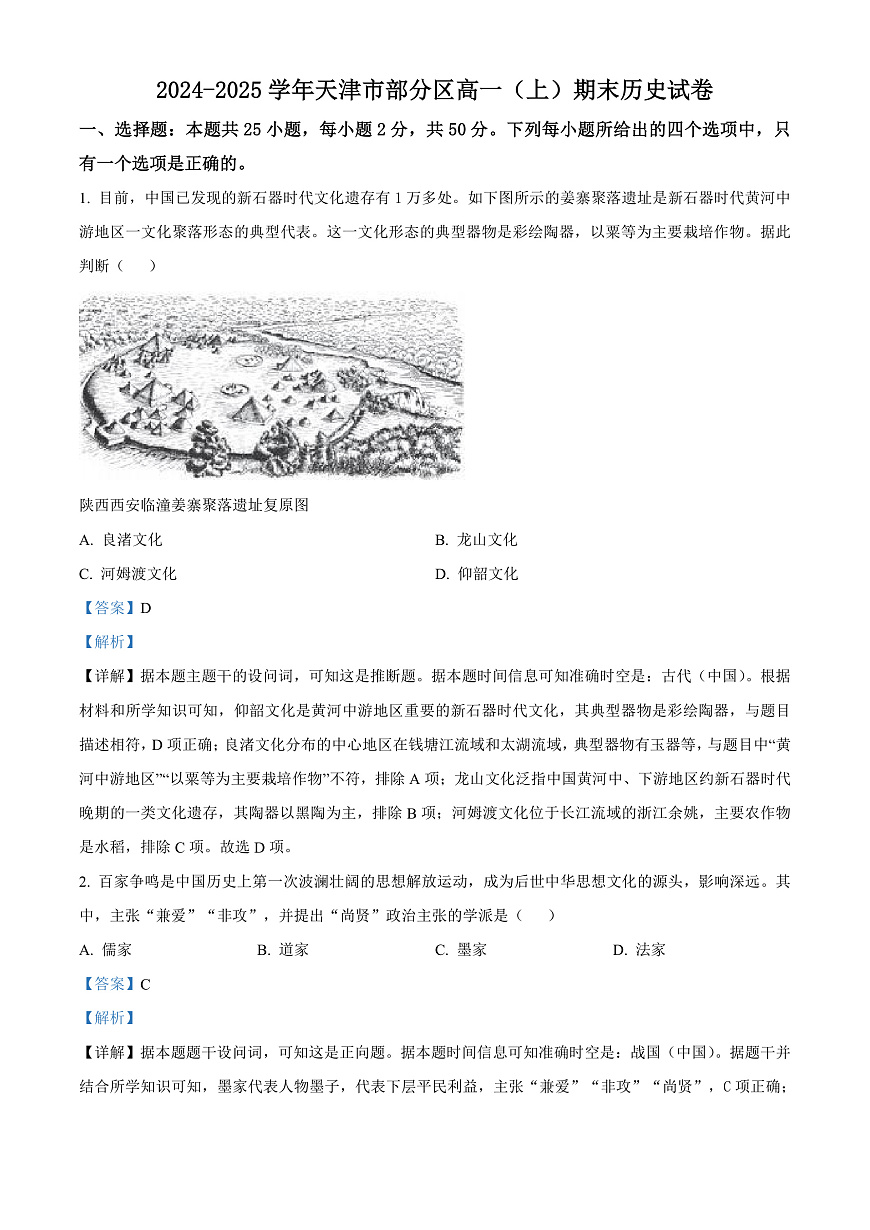 天津市部分区2024-2025学年高一上学期期末考试历史试题（解析版）第1页