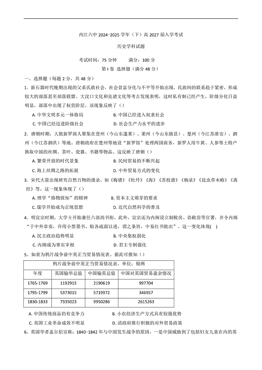 四川省内江市第六中学2024-2025学年高一下学期入学考试历史试题第1页