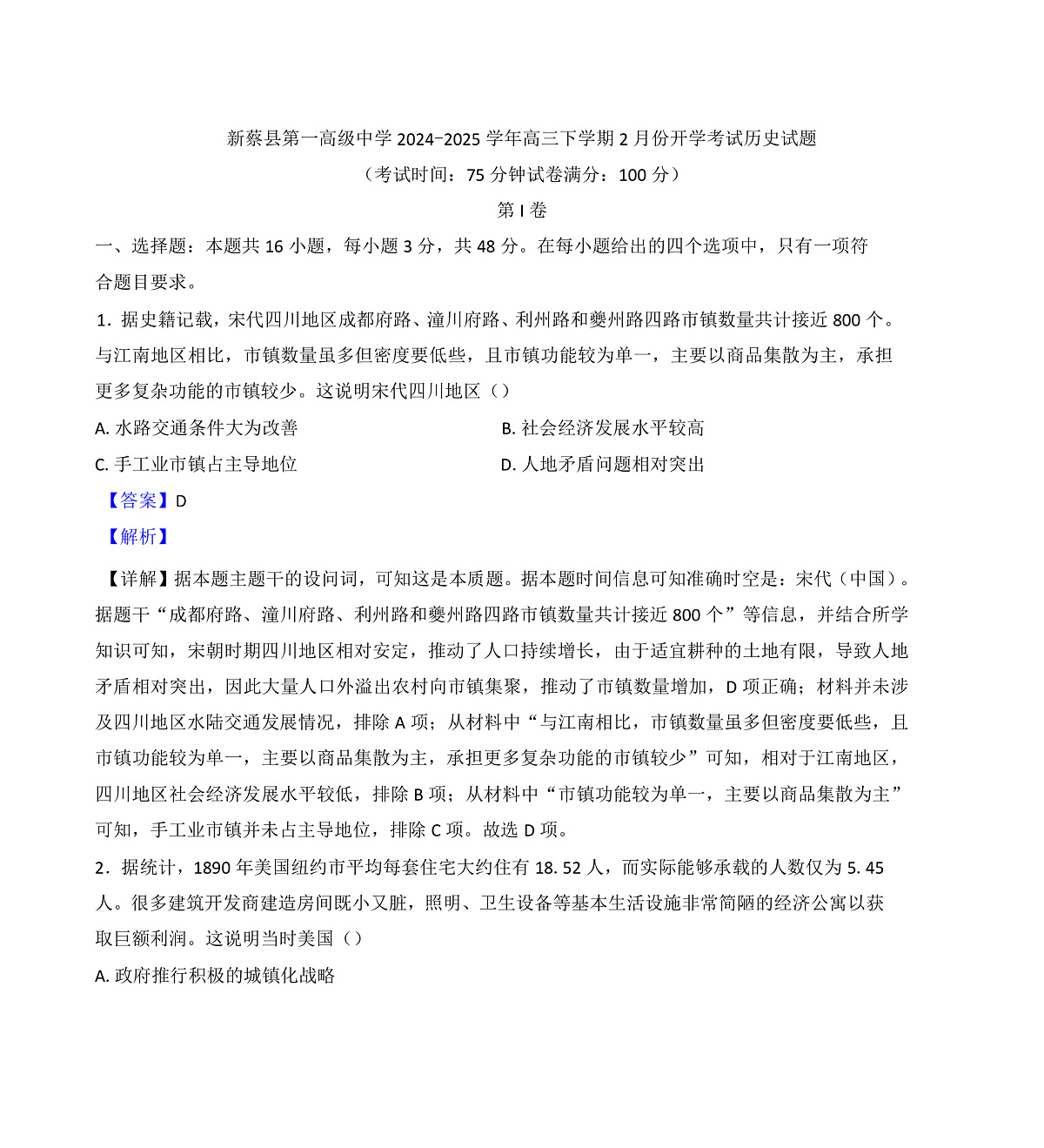 河南省驻马店市新蔡县第一高级中学2024-2025学年高三下学期2月开学考试历史试题(解析版)第1页