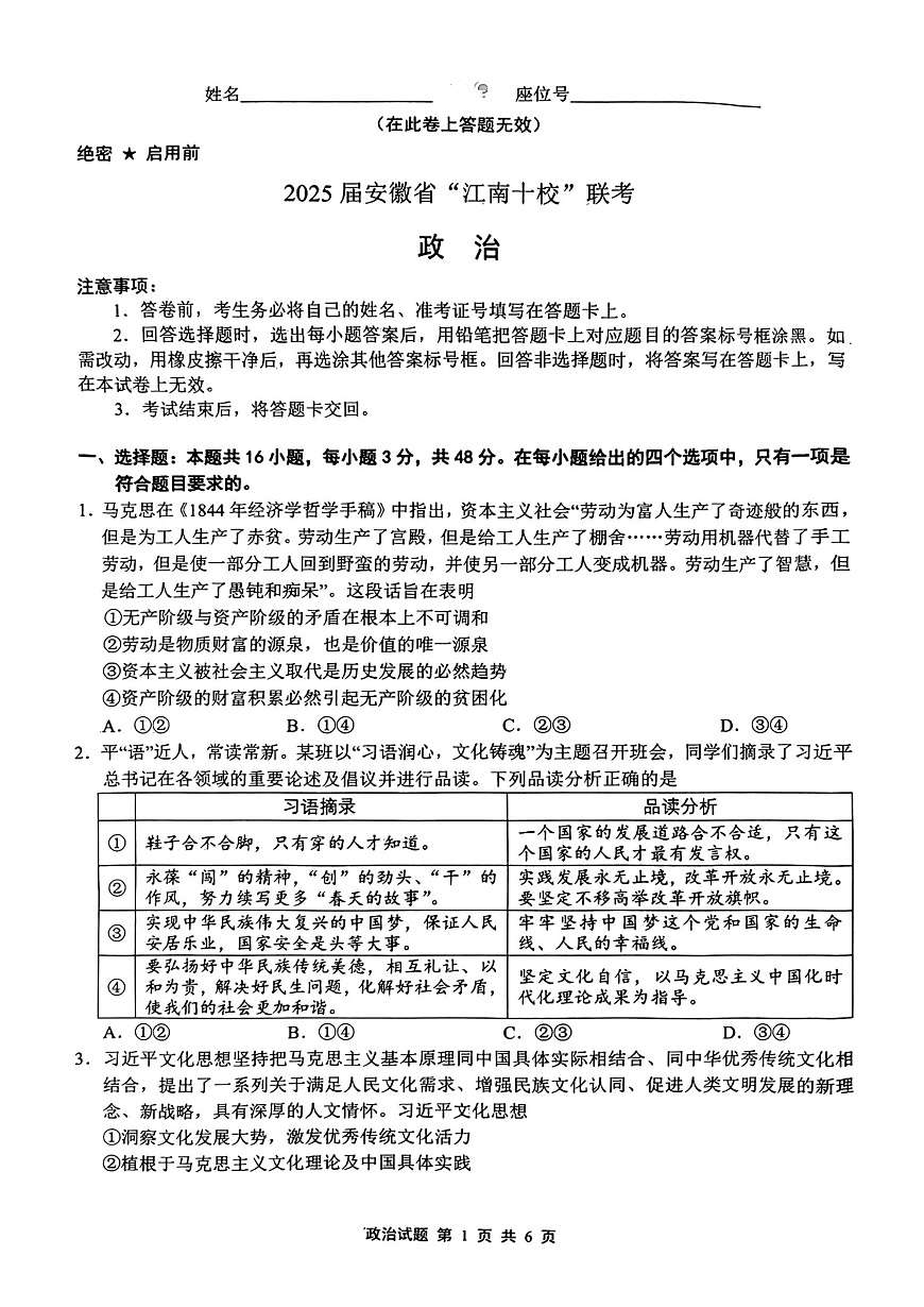 2025年江南十校一模高考模拟政治试卷+答案第1页