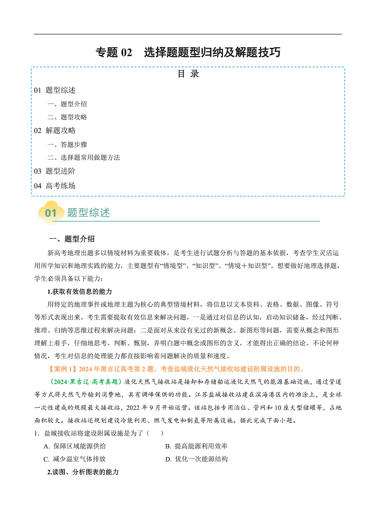 专题02 选择题题型归纳及解题技巧（原卷版）第1页