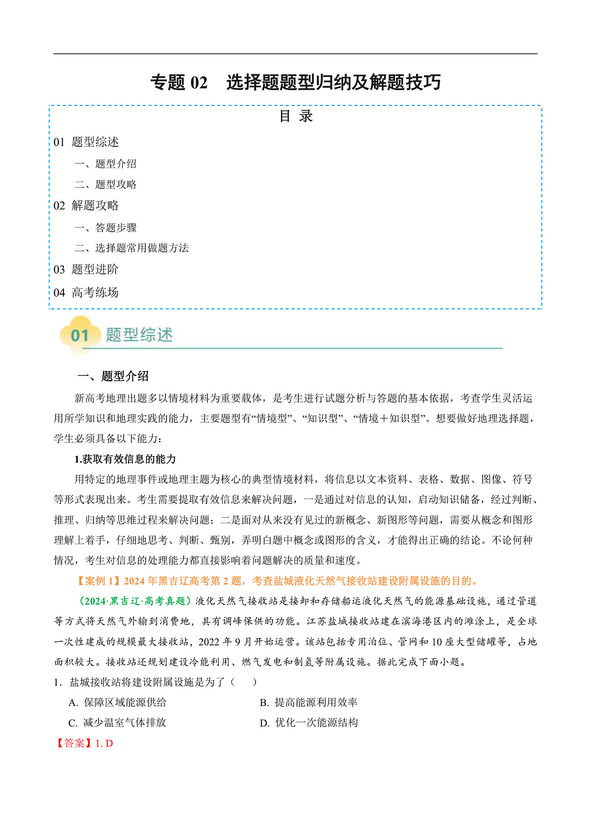 专题02 选择题题型归纳及解题技巧（解析版）第1页