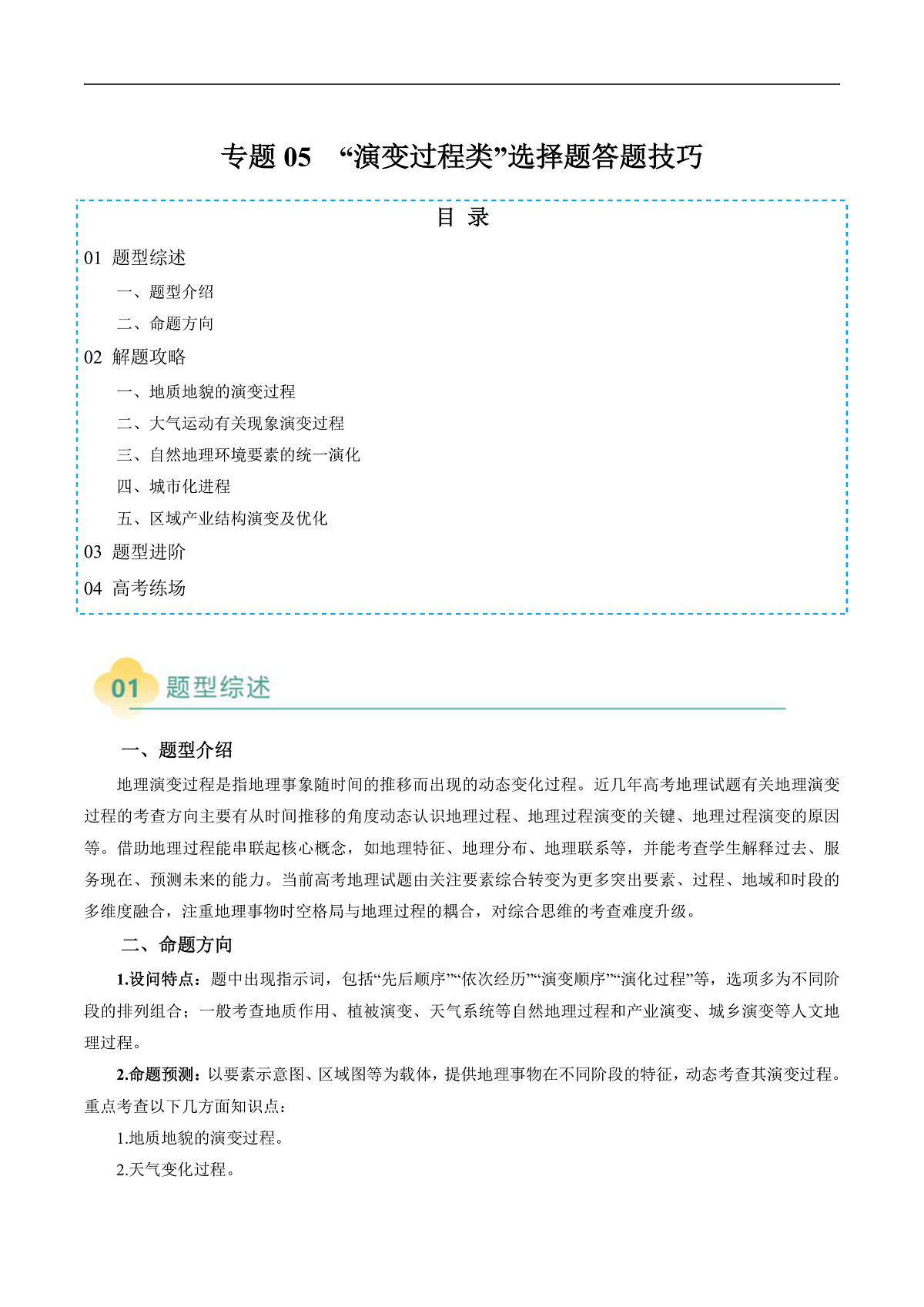 专题05 “演变过程类”选择题答题技巧（原卷版）第1页