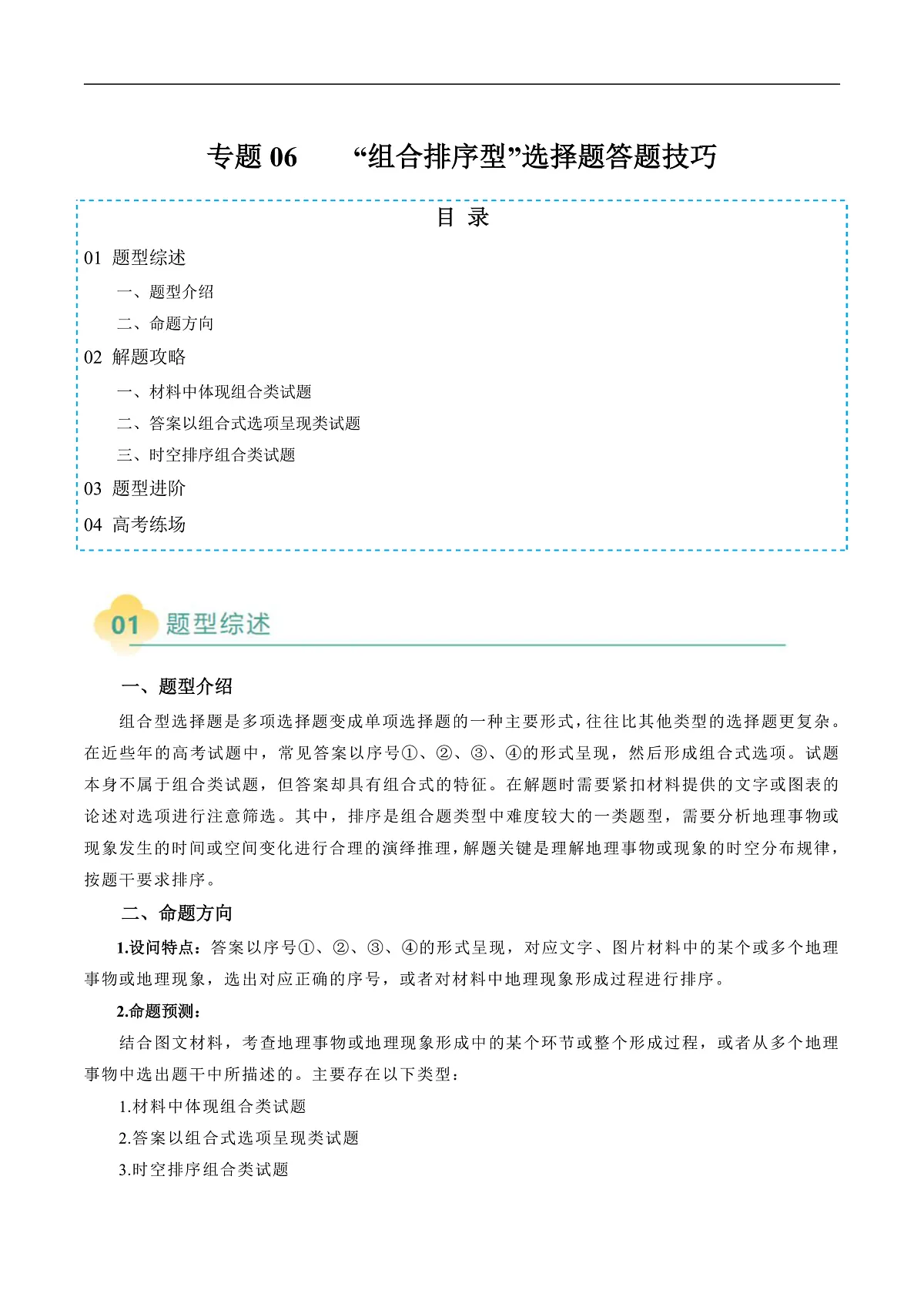 专题06 “组合排序型”选择题答题技巧（原卷版）第1页