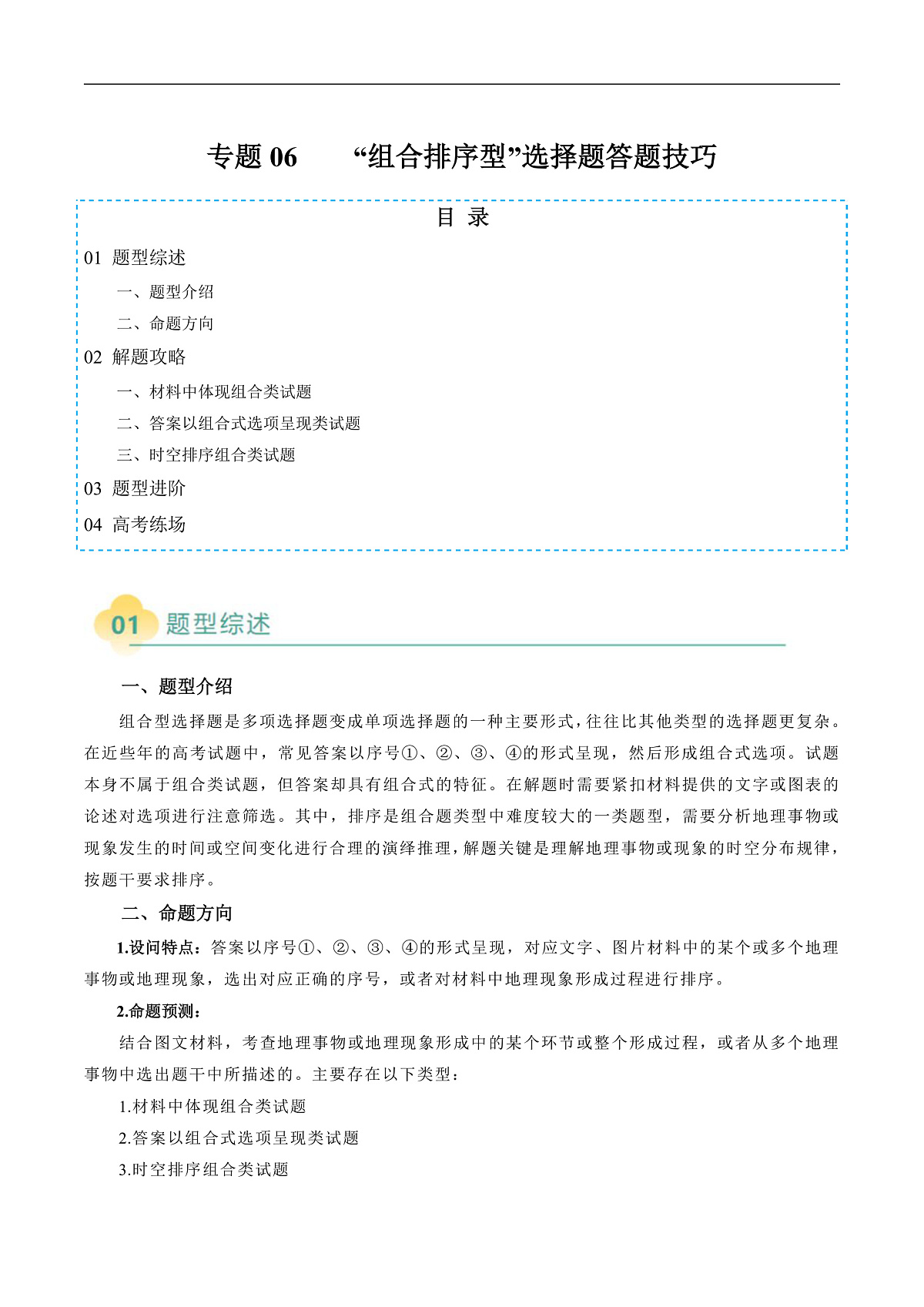 专题06  “组合排序型”选择题答题技巧（原卷版）第1页