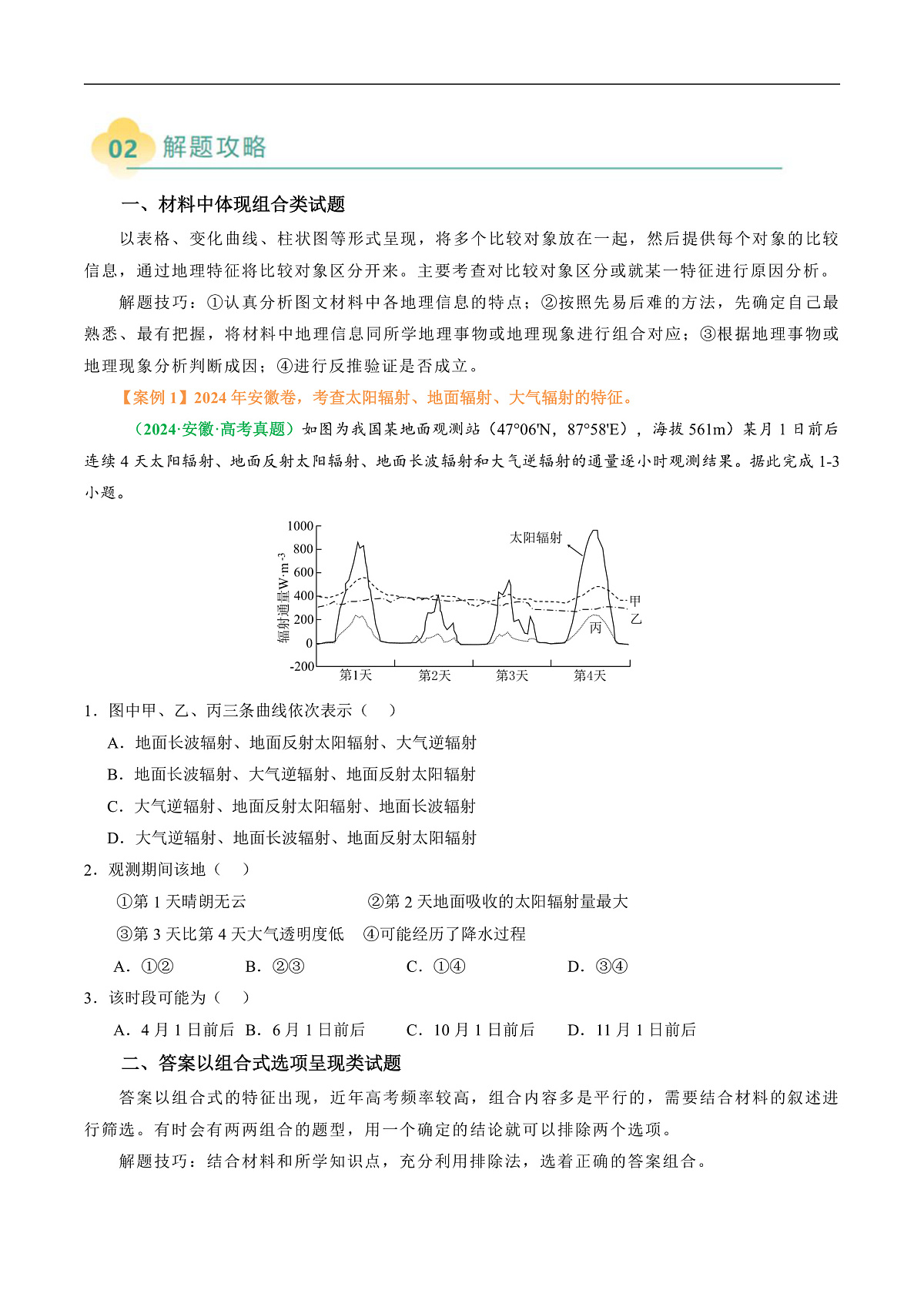 专题06  “组合排序型”选择题答题技巧（原卷版）第2页
