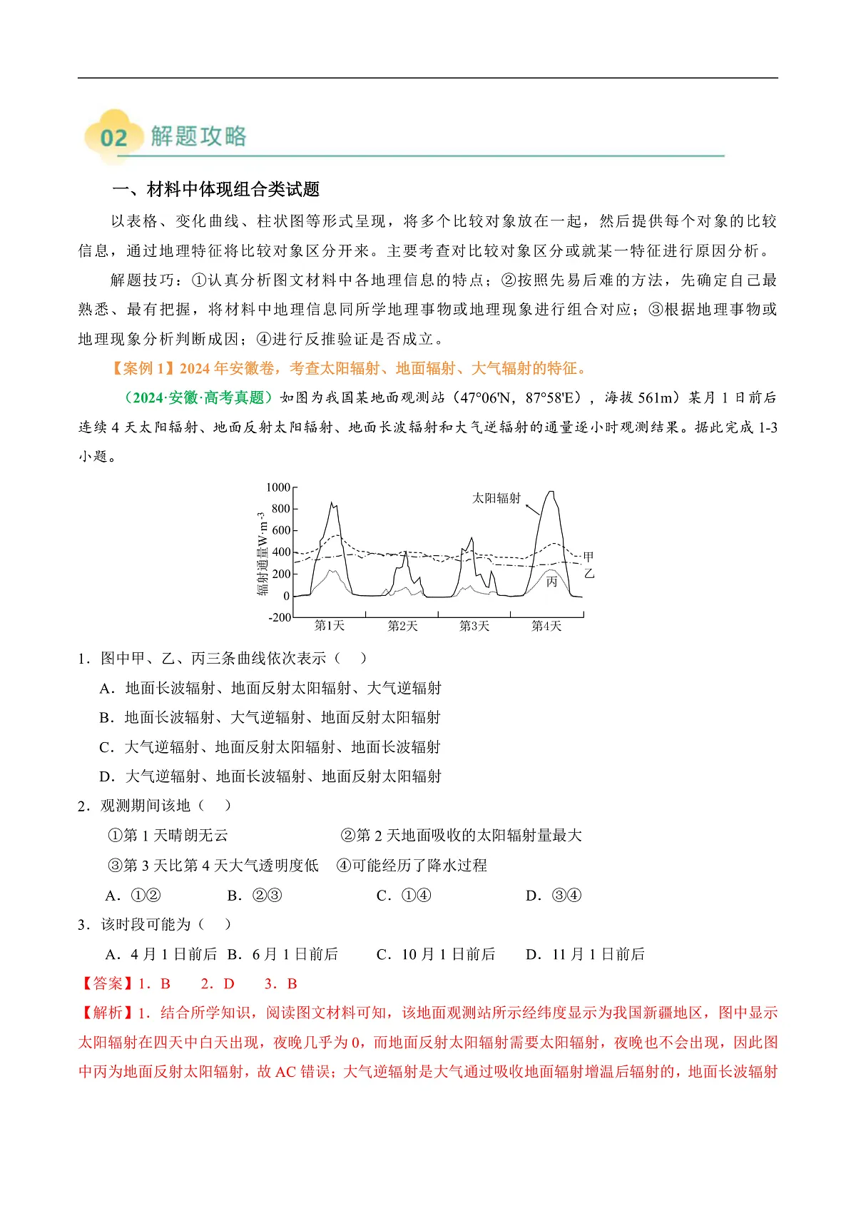 专题06 “组合排序型”选择题答题技巧（解析版）第2页