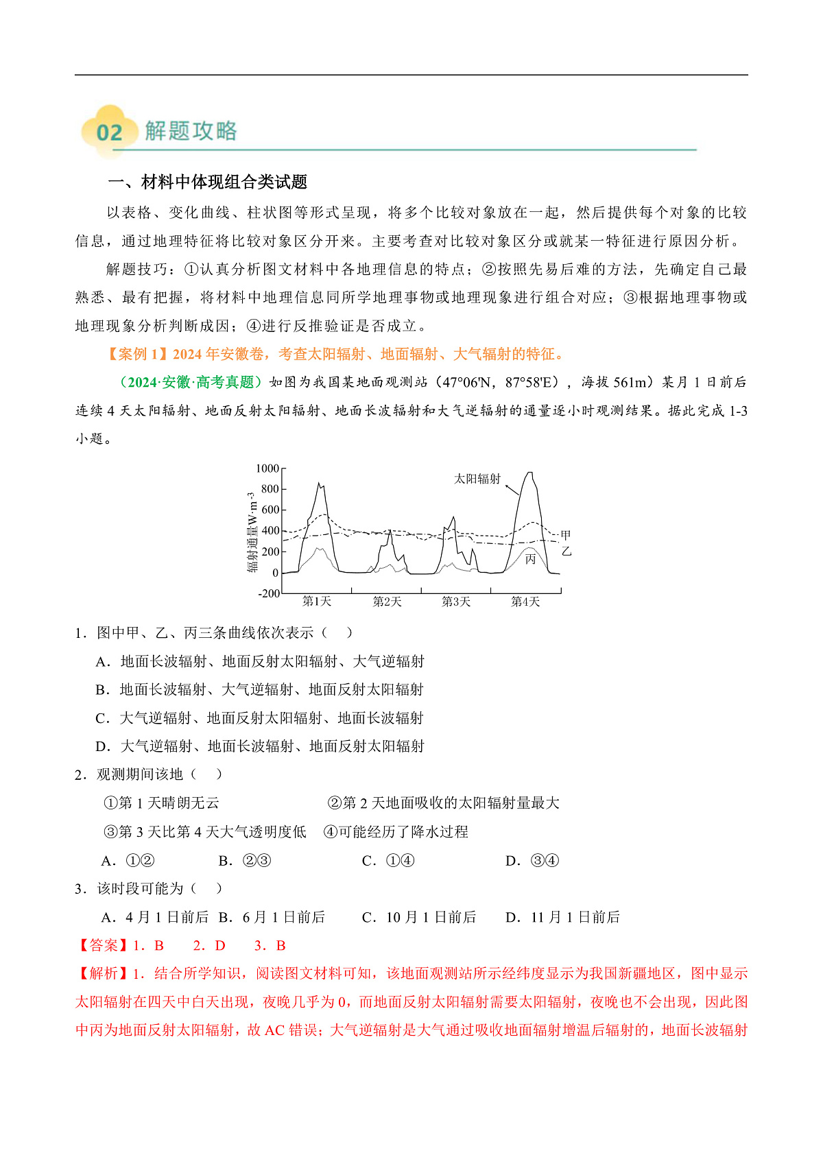 专题06  “组合排序型”选择题答题技巧（解析版）第2页
