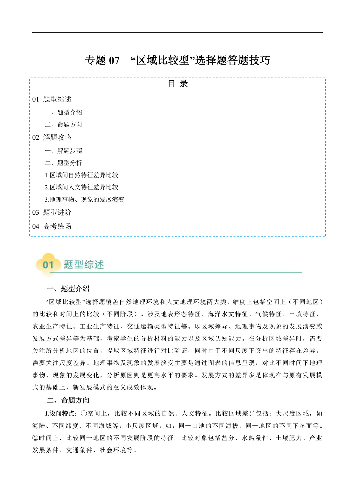 专题07 “区域比较型”选择题答题技巧（解析版）第1页