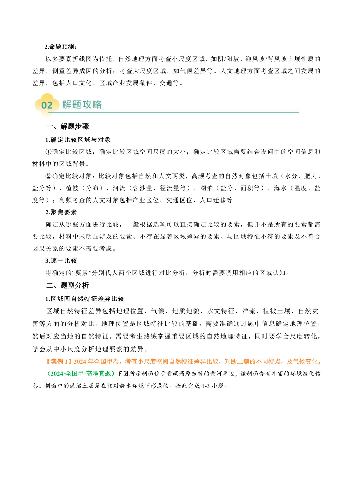 专题07 “区域比较型”选择题答题技巧（解析版）第2页