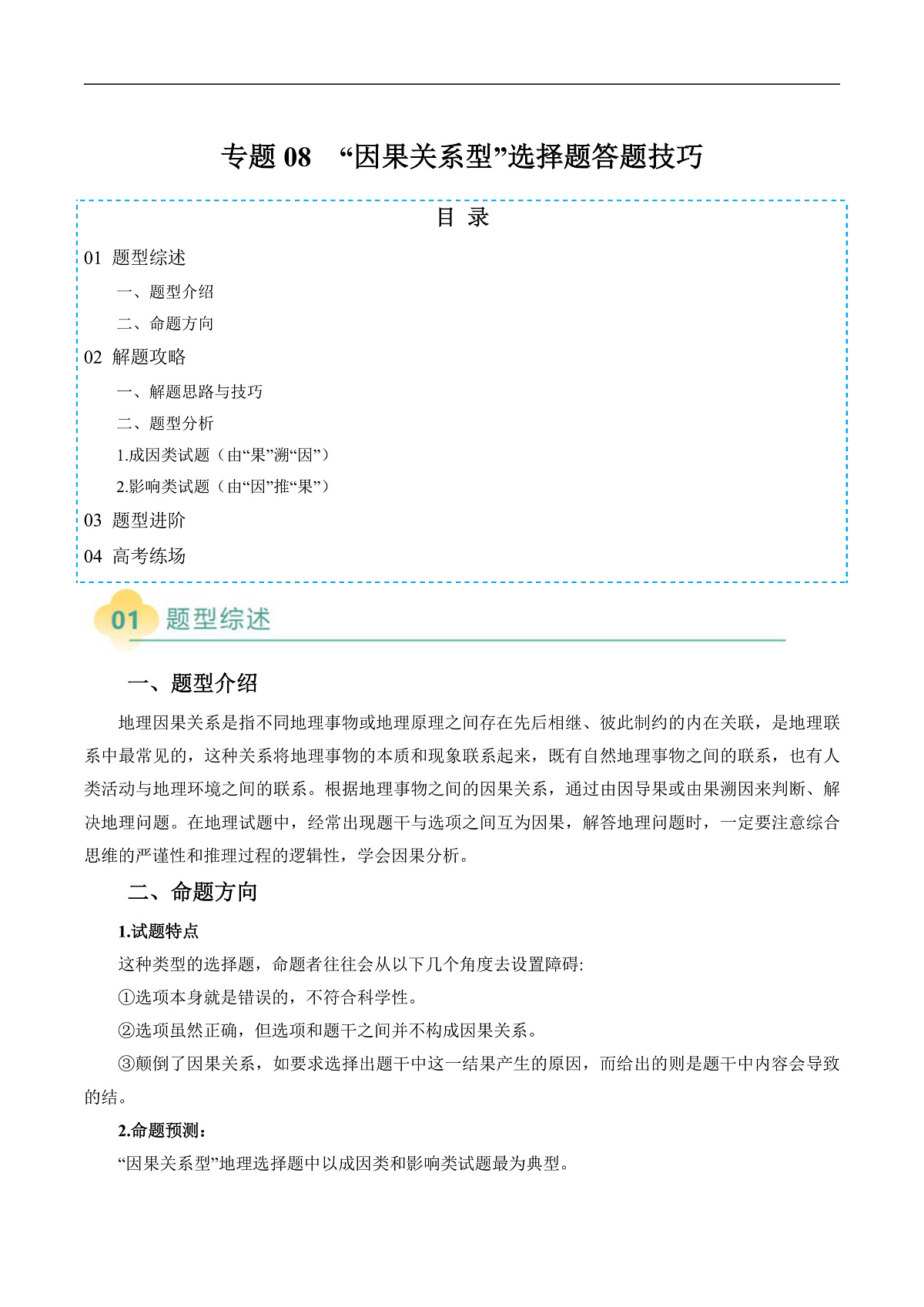 专题08 “因果关系型”选择题答题技巧（原卷版）第1页