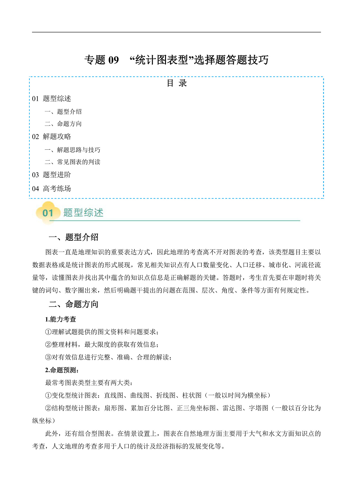 专题09  “统计图表型”选择题答题技巧（原卷版）第1页
