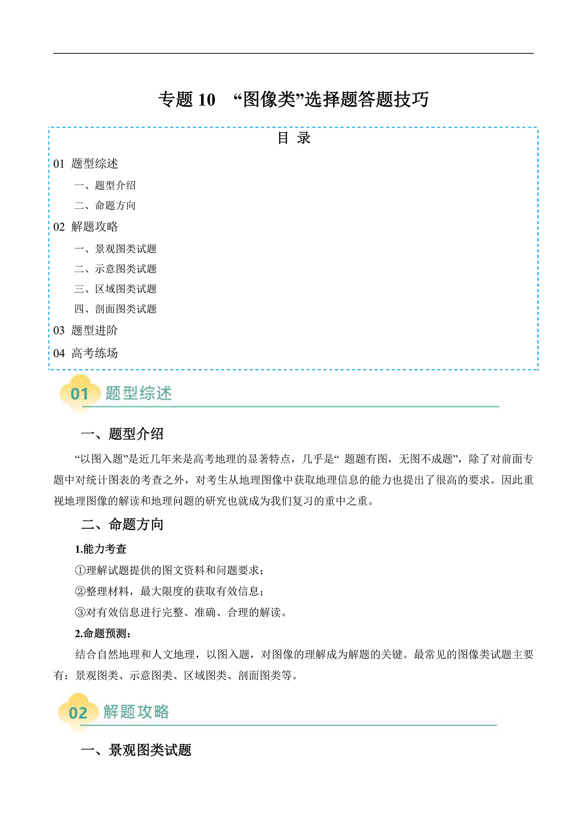 专题10 “图像类”选择题答题技巧（原卷版）第1页
