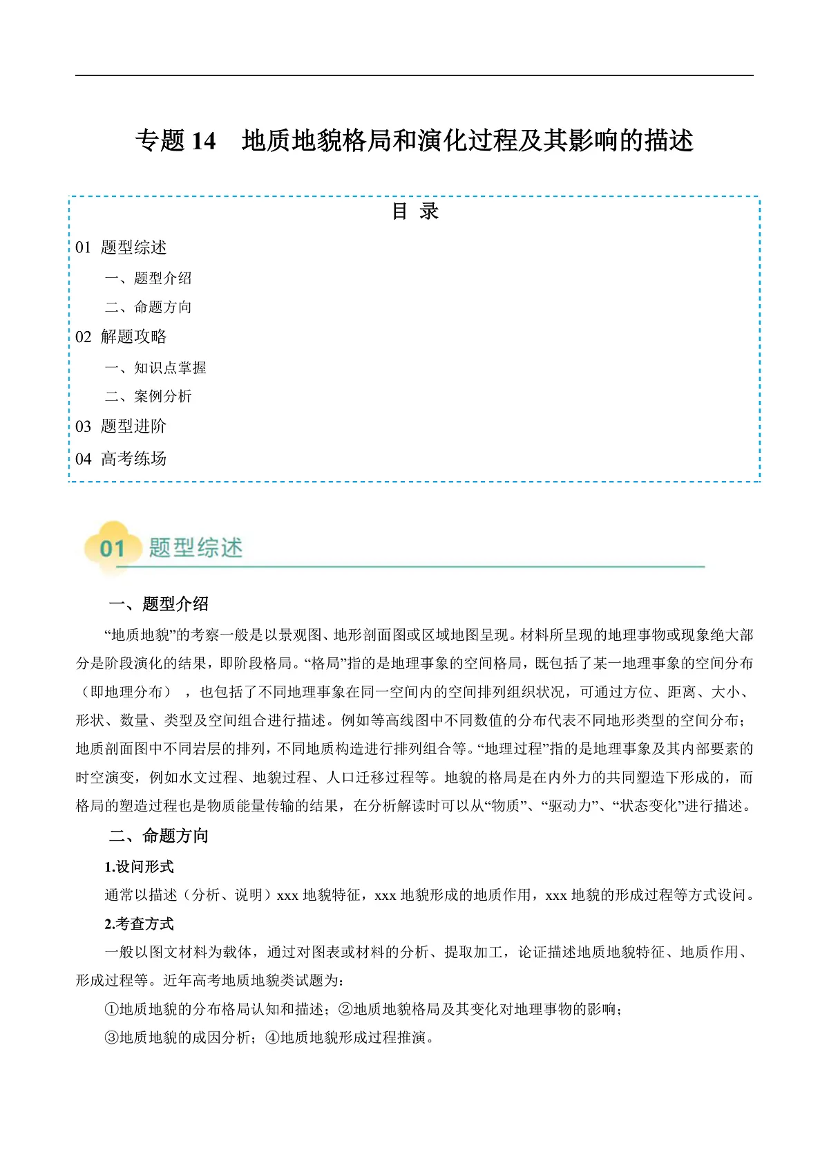 专题14 地质地貌格局和演化过程及其影响的描述（原卷版）第1页