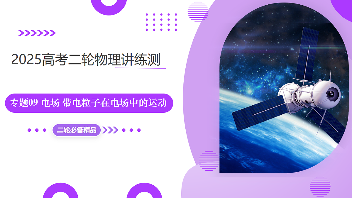 专题09 电场 带电粒子在电场中的运动（课件）-高考物理二轮复习讲练测（新高考通用）第1页