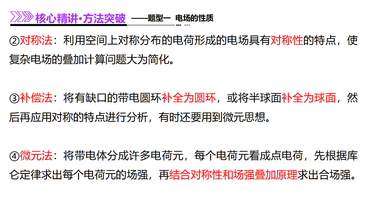 专题09 电场 带电粒子在电场中的运动（课件）-高考物理二轮复习讲练测（新高考通用）第8页