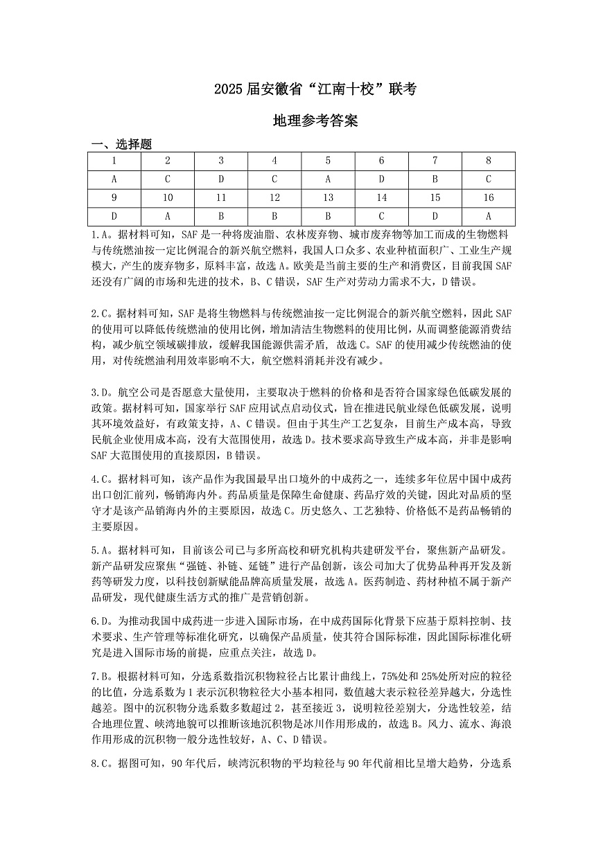 2025届安徽省“江南十校”联考地理参考答案第1页