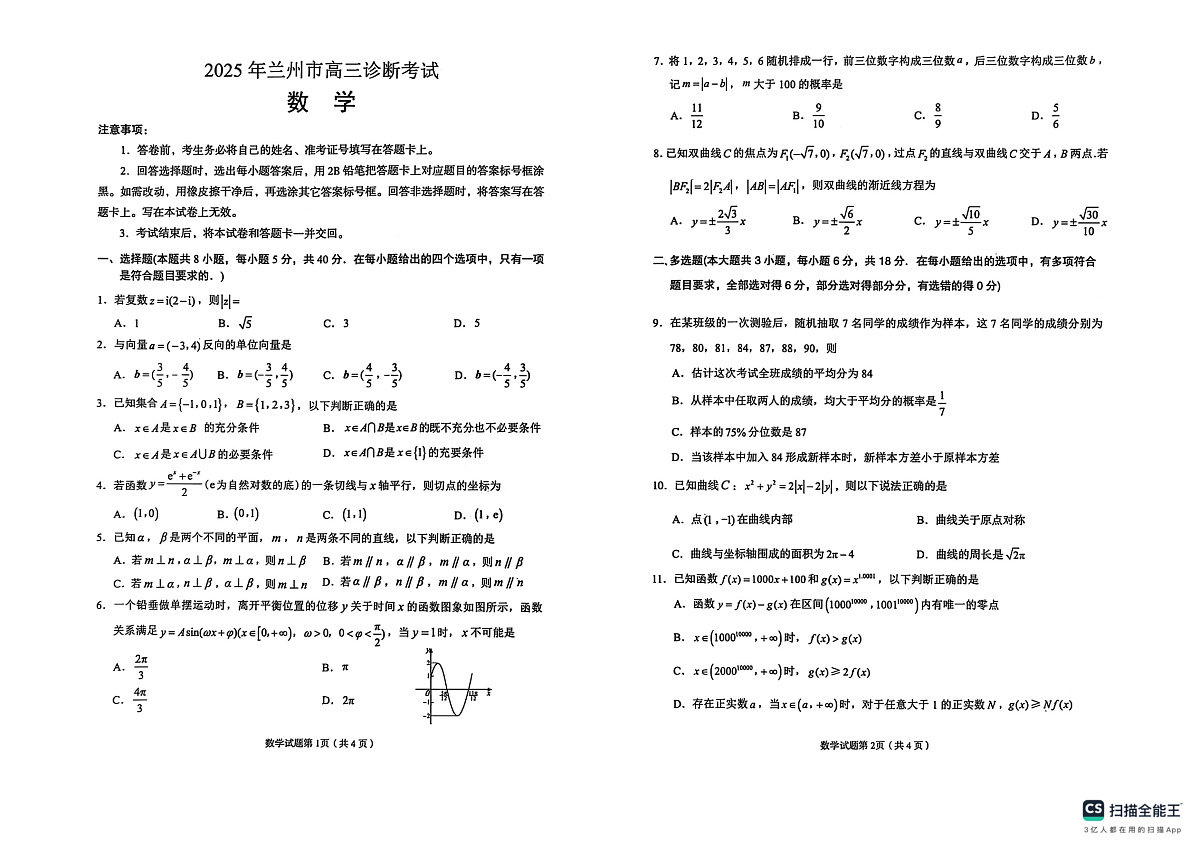 2025年兰州市高三一诊数学试卷+答题卡第1页