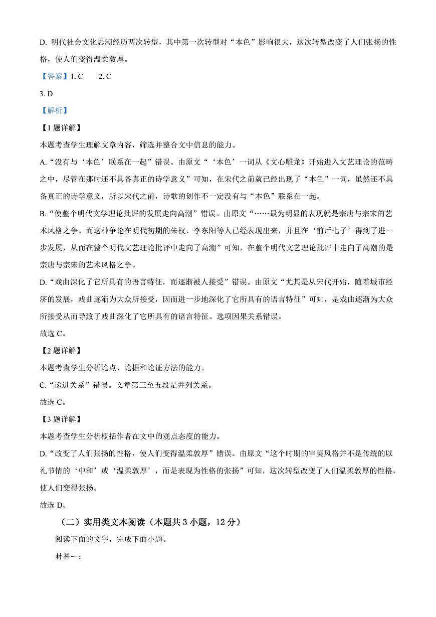 2024届青海省海南藏族自治州高三二模语文试题  Word版含解析第3页