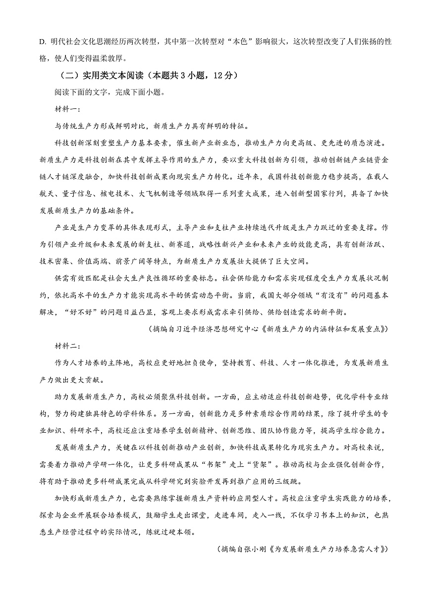 2024届青海省海南藏族自治州高三二模语文试题  Word版无答案第3页