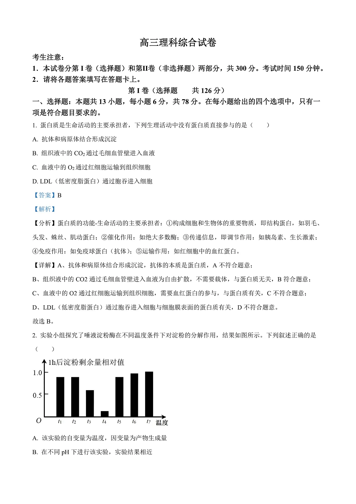 2024届青海省海南藏族自治州高三下学期二模理综试题-高中生物 Word版含解析第1页