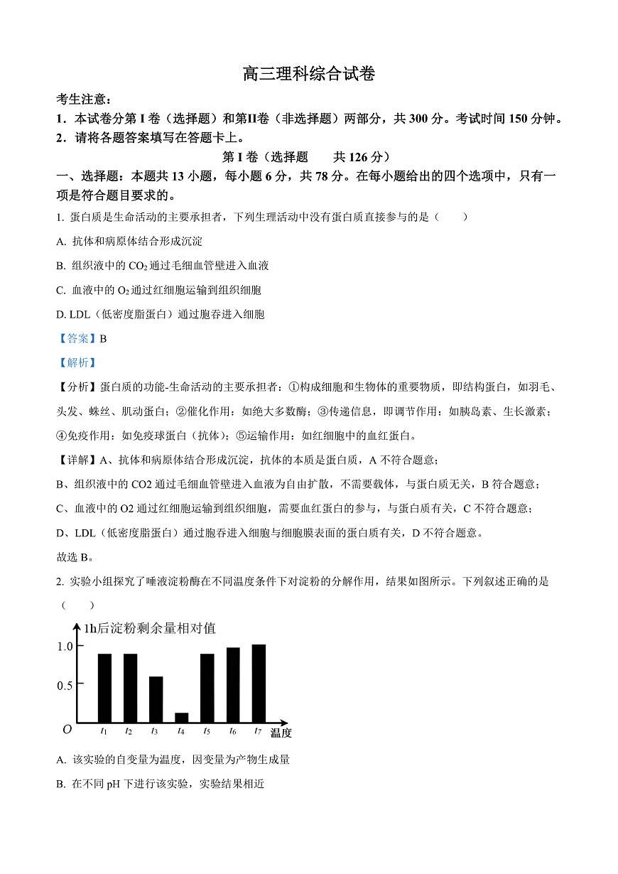 2024届青海省海南藏族自治州高三下学期二模理综试题-高中生物  Word版含解析第1页