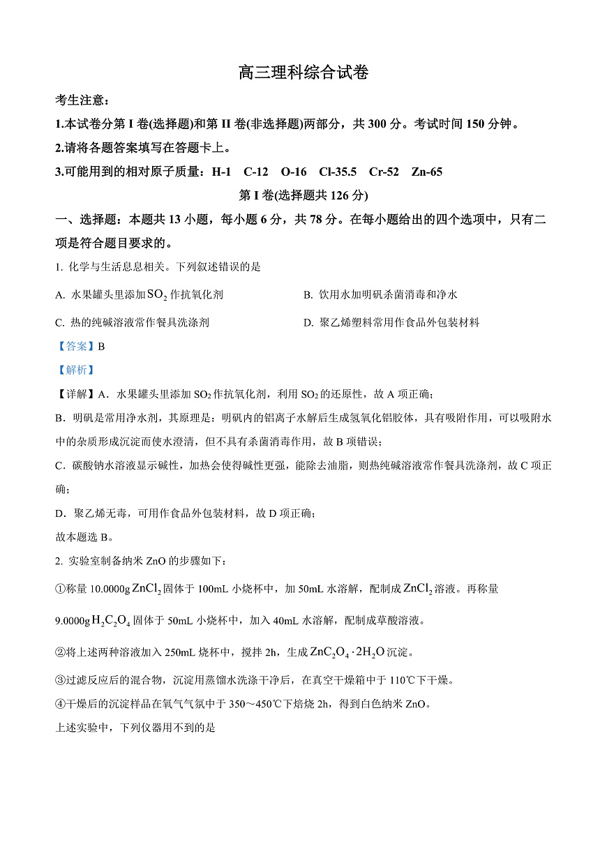 2024届青海省海南藏族自治州高三下学期二模理综试题-高中化学  Word版含解析第1页