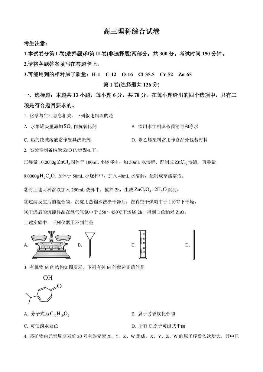 2024届青海省海南藏族自治州高三下学期二模理综试题-高中化学  Word版无答案第1页