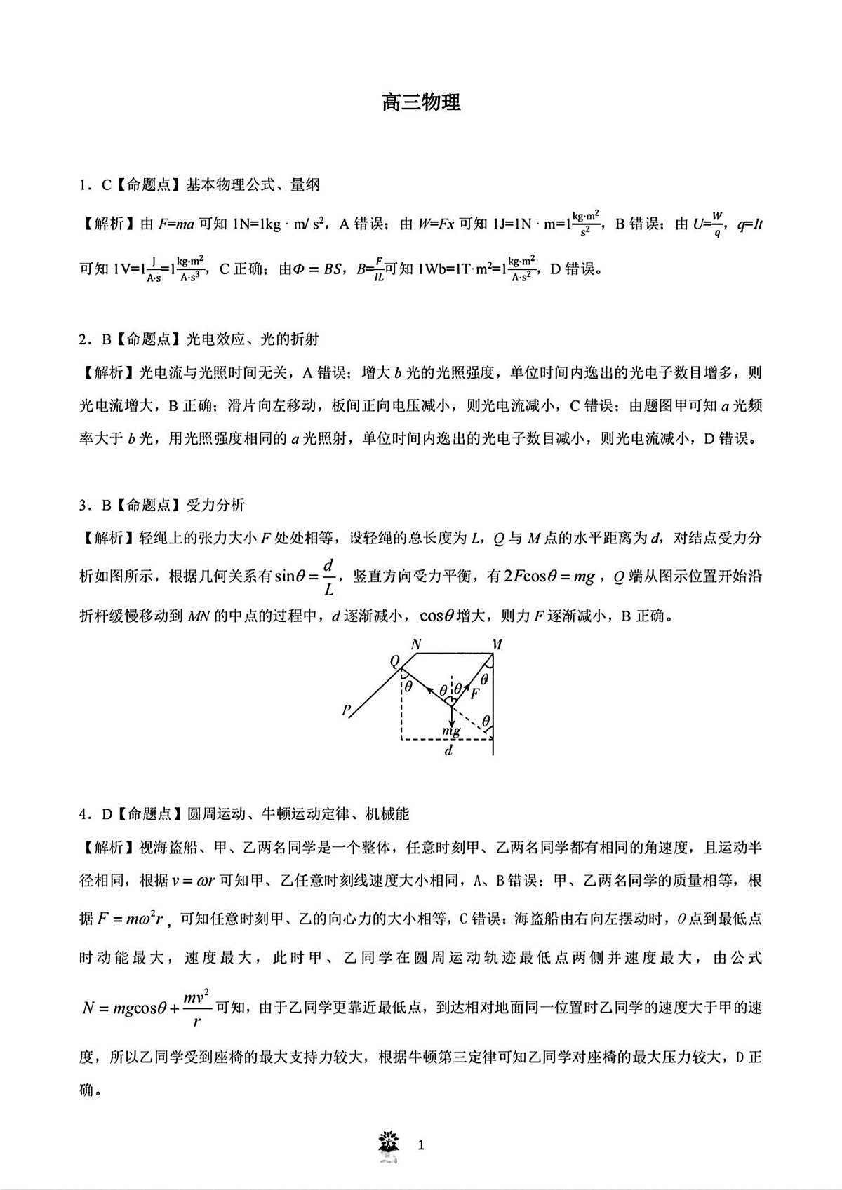 东北三省精准教学物理答案第1页