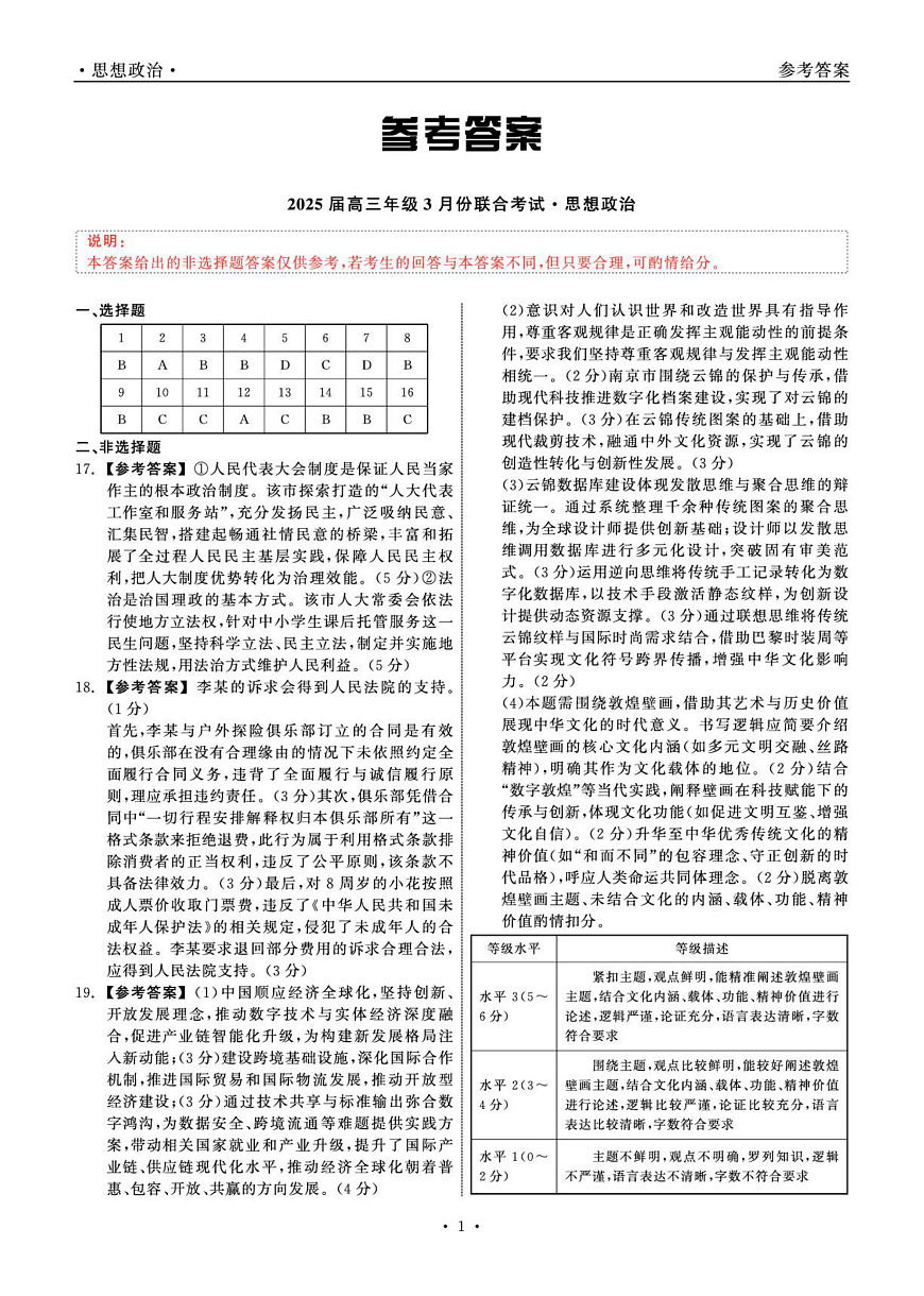 2025届高三年级3月份联合考试 政治 答案第1页