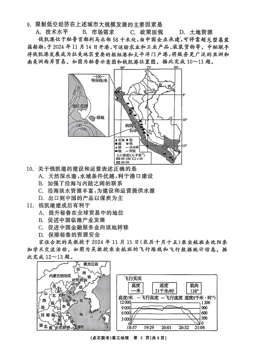 辽宁省点石联考2024-2025学年高三下学期3月月考地理试题第3页