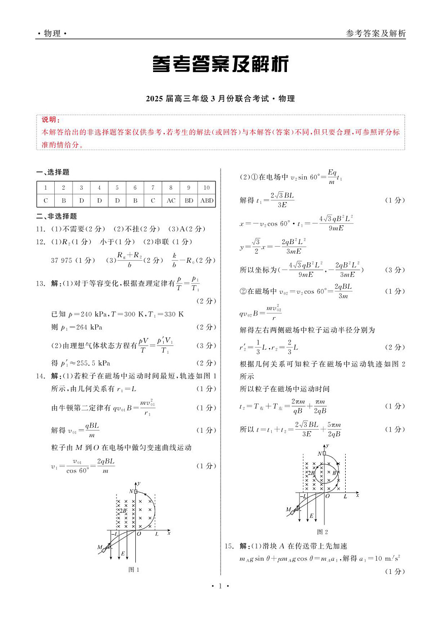 2025届高三年级3月份联合考试 物理 答案第1页