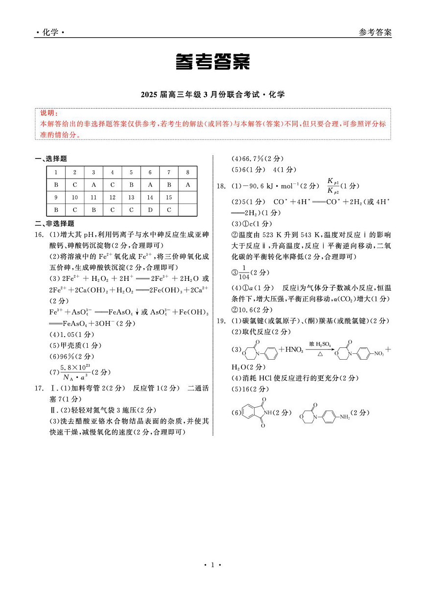 2025届高三年级3月份联合考试 化学 答案第1页