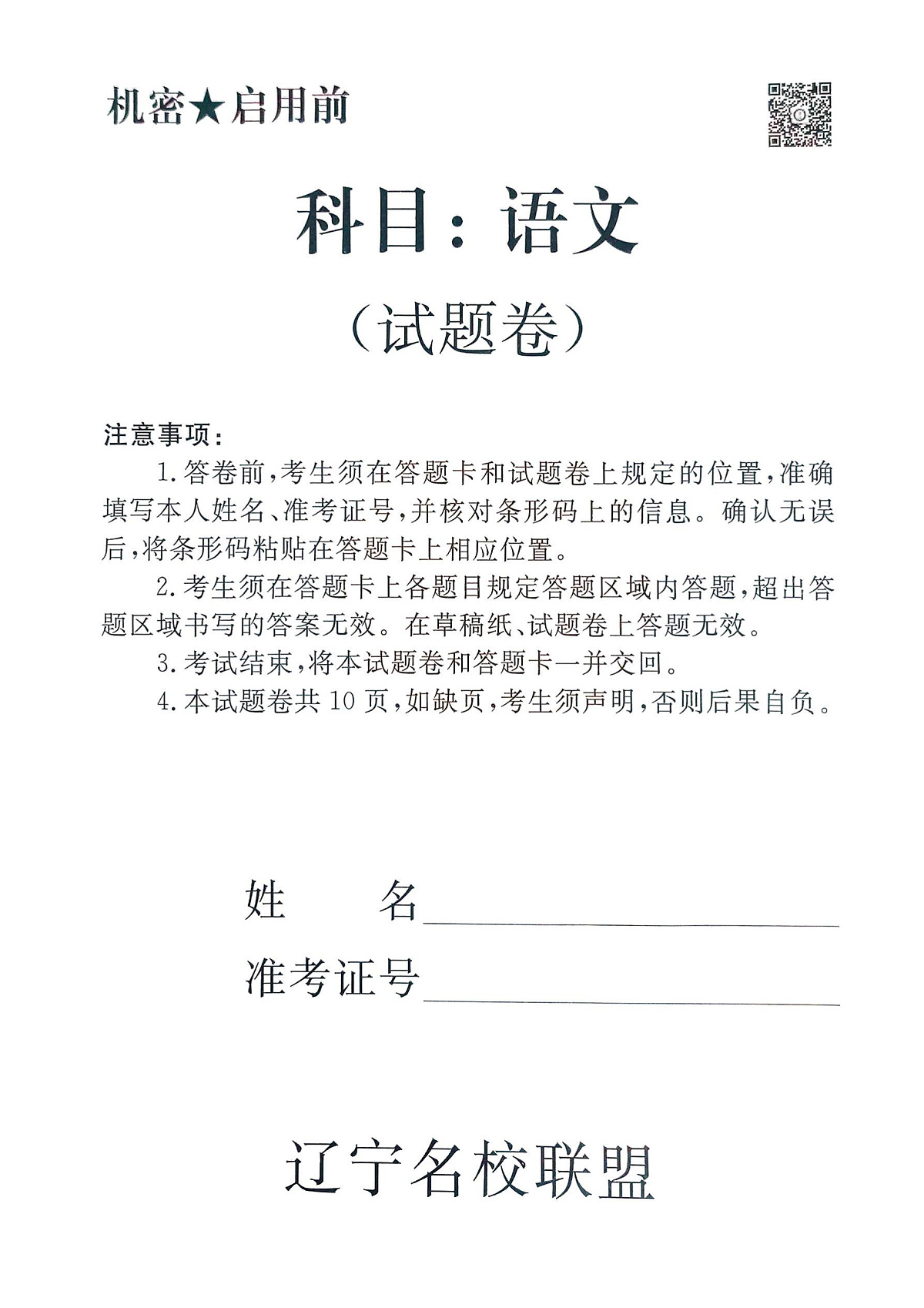 2025年辽宁名校联盟高三语文试卷-3月第1页