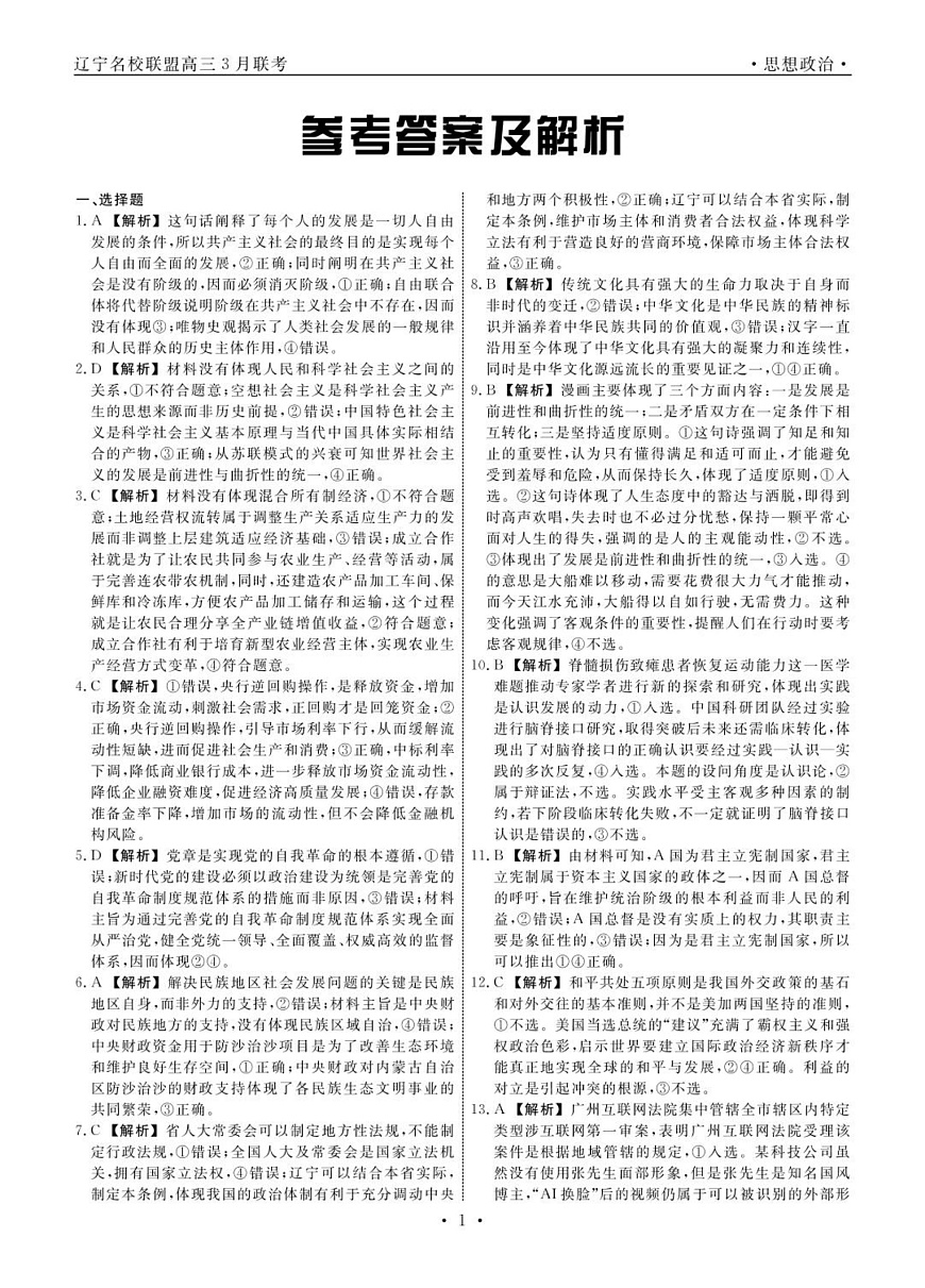 高三政治 政治2025年辽宁高三3月联考答案第1页