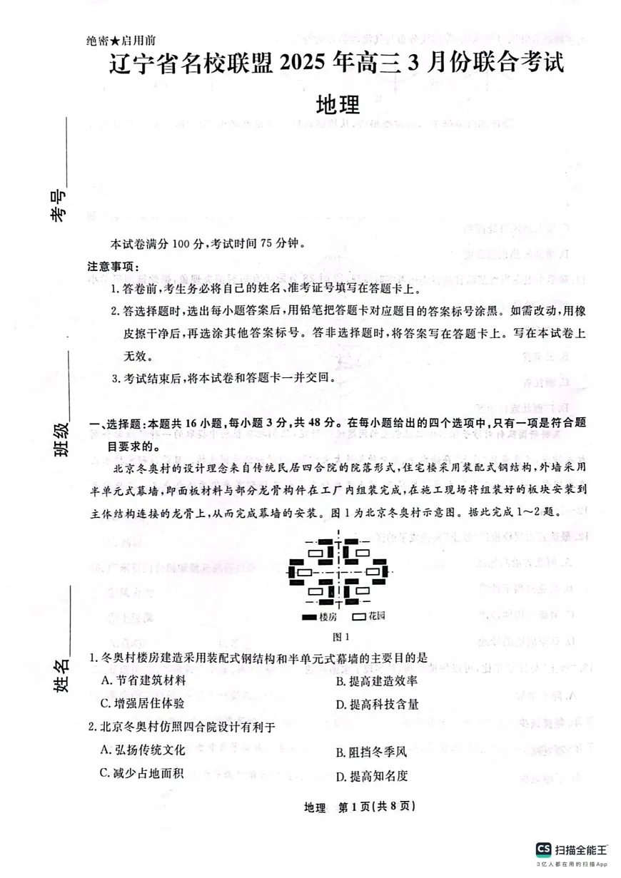 辽宁省名校联盟2025年高三地理3月份联合考试（2025年3月4日）地理第1页