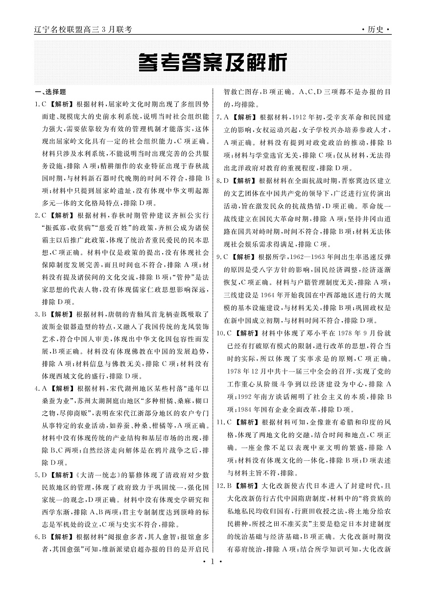 2025年辽宁名校联盟高三历史答案-3月第1页